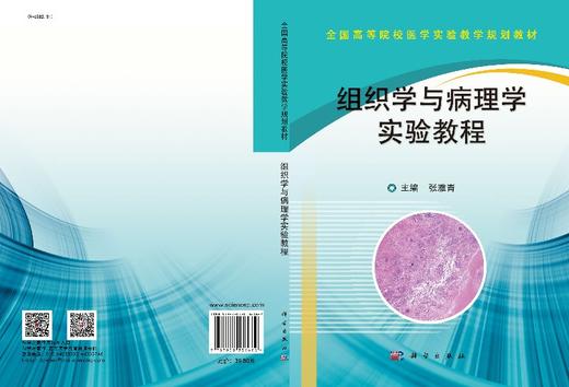 组织学与病理学实验教程 商品图3