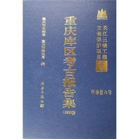 重庆库区考古报告集（1999卷）