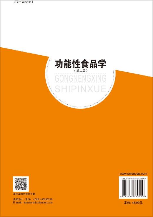 功能性食品学（第二版） 商品图1