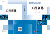 工程训练 商品缩略图3