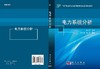 电力系统分析/房大中 商品缩略图3