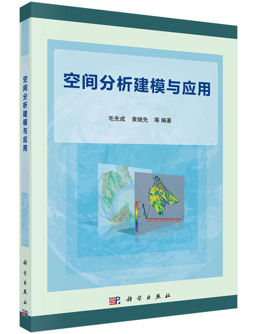 空间分析建模与应用  毛先成，黄继先 等 商品图0