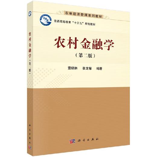 农村金融学(第二版)董晓林,张龙耀 商品图0