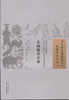 中国古医籍整理丛书--芷园臆草存案【（明）卢复】 商品缩略图0