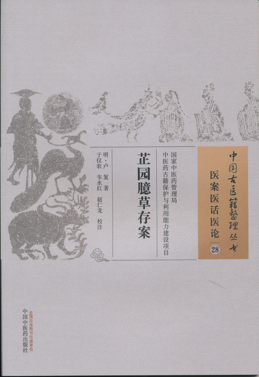 中國古醫籍整理叢書--芷園臆草存案【(明)盧復】 - 中醫書院