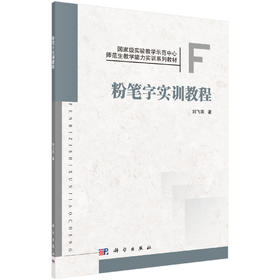 粉笔字实训教程  刘飞滨 著