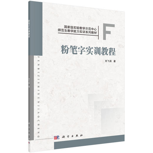 粉笔字实训教程  刘飞滨 著 商品图0