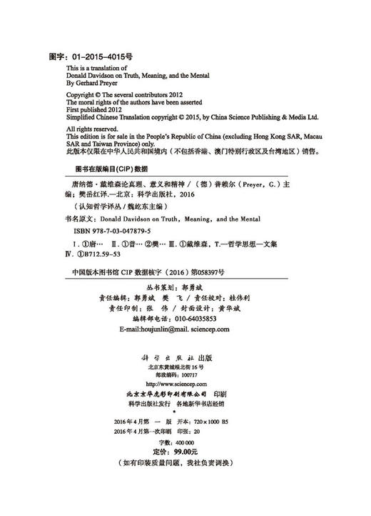 唐纳德·戴维森论真理、意义和精神 商品图2
