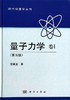 量子力学卷Ⅰ(第五版)曾谨言 商品缩略图0