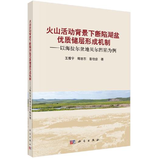 火山活动背景下断陷湖盆优质储层形成机制 商品图0