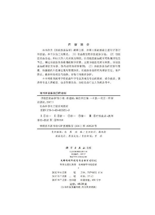 功能性食品学（第二版） 商品图2