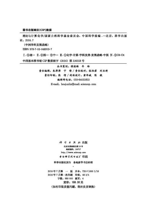 中国学科发展战略·理论与计算化学 商品图2