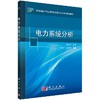 电力系统分析/房大中 商品缩略图0
