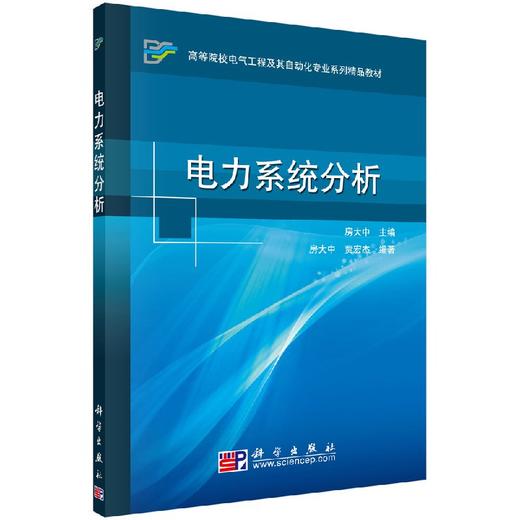 电力系统分析/房大中 商品图0
