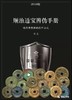 《顺治通宝辨伪手册》作者签名本 商品缩略图0