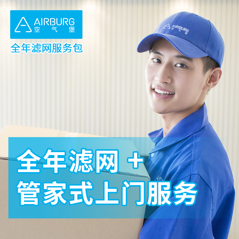 空气堡AIRBURG全年滤网服务包（仅限北京用户购买）