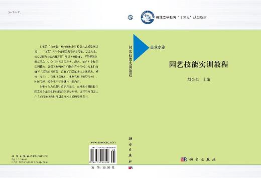 园艺技能实训教程  刘金泉 商品图3