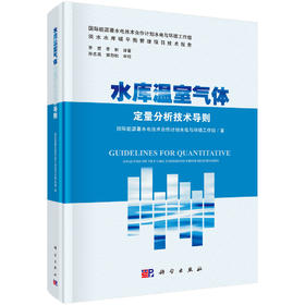 水库温室气体净通量定量分析技术导则