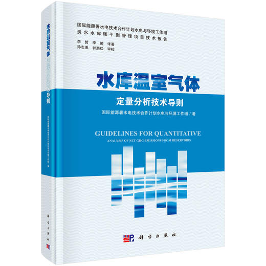 水库温室气体净通量定量分析技术导则 商品图0