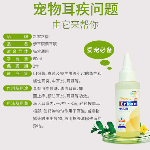 新宠之康 伊耳康 60ml 滴耳油 洁耳液 商品图3