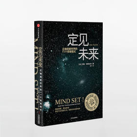 定见未来：正确观察世界的11个思维模式  让你化繁为简，积极跳脱惯性思维。享誉全球的未来学家、作者约翰·奈斯比特重磅作品！