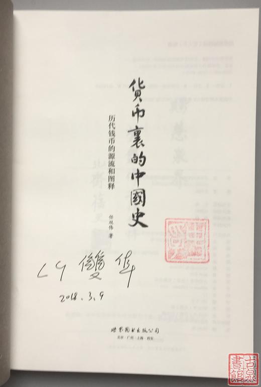 《货币里的中国史》全一册 商品图1