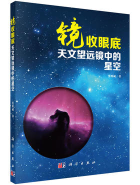 镜收眼底 天文望远镜中的星空/张唯诚