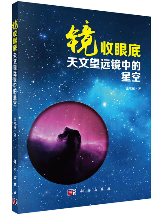 镜收眼底 天文望远镜中的星空/张唯诚 商品图0