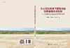 火山活动背景下断陷湖盆优质储层形成机制 商品缩略图3
