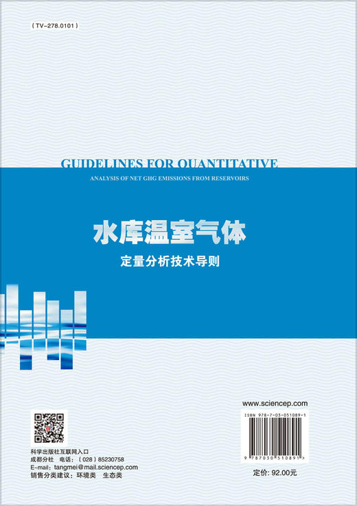 水库温室气体净通量定量分析技术导则 商品图1