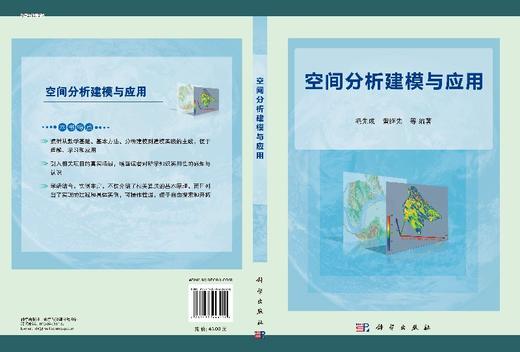 空间分析建模与应用  毛先成，黄继先 等 商品图3