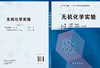 无机化学实验 商品缩略图3