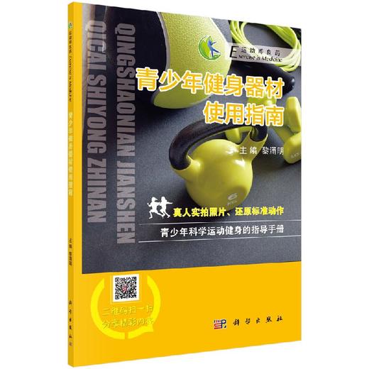 青少年健身器材使用指南 商品图0