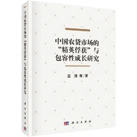 中国农贷市场的"精英俘获"与包容性成长研究