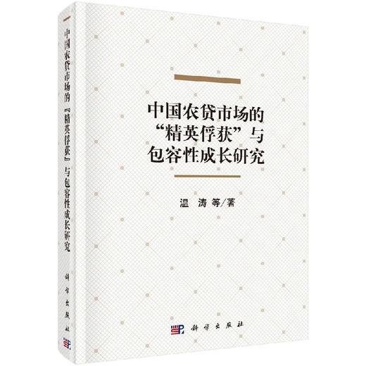 中国农贷市场的"精英俘获"与包容性成长研究 商品图0