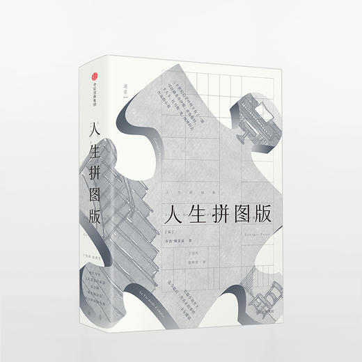 人生拼图版 一部诞生于四十年前的法国却精准诠释当代世界的预言之作！出版四十周年全新修订中文版 商品图0