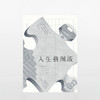 人生拼图版 一部诞生于四十年前的法国却精准诠释当代世界的预言之作！出版四十周年全新修订中文版 商品缩略图1