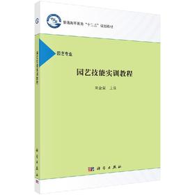 园艺技能实训教程  刘金泉