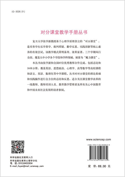 对分课堂：中国教育的新智慧/张学新/科学出版社 商品图1