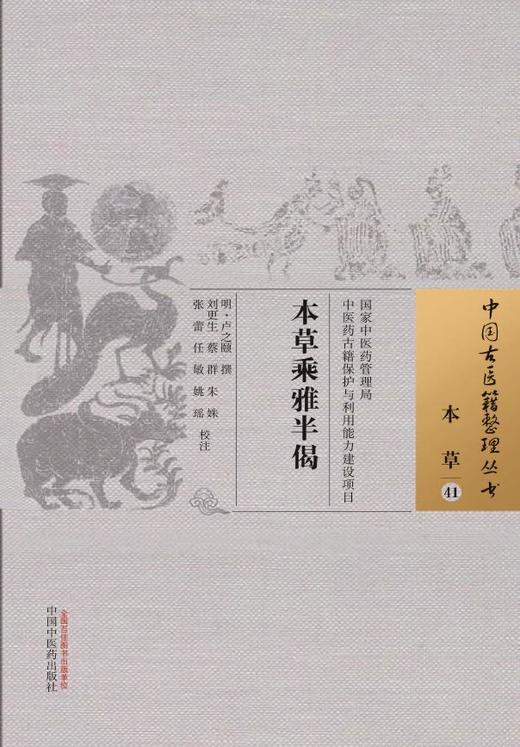 中国古医籍整理丛书--本草乘雅半偈【(明)卢之颐】