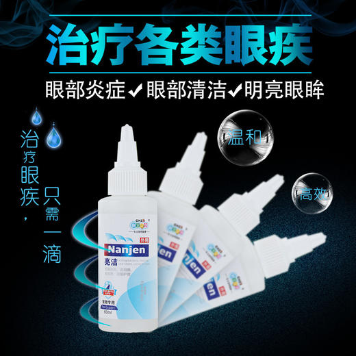 新宠之康 亮洁 滴眼液 60ml 商品图0