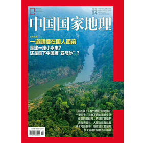 《中国国家地理》201804 一道题摆在国人面前