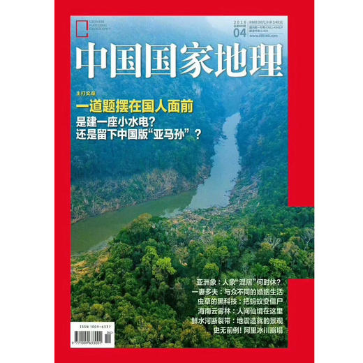 《中国国家地理》201804 一道题摆在国人面前 商品图0