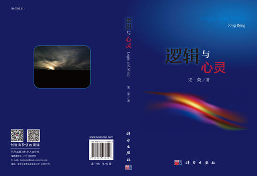 [按需印刷]逻辑与心灵/宋荣 商品图3