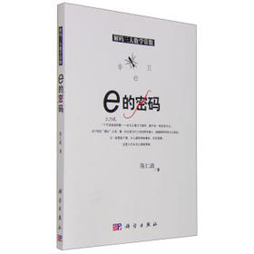 e的密码