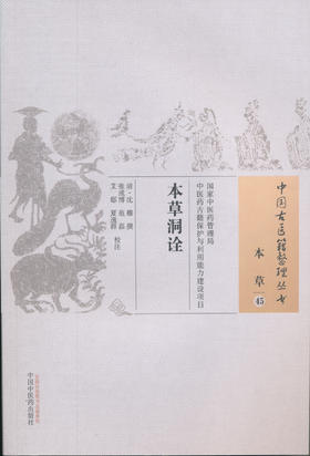 中国古医籍整理丛书--本草洞诠【（清）沈穆】