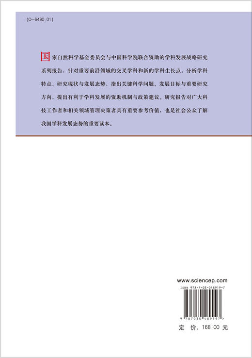 中国学科发展战略·理论与计算化学 商品图1