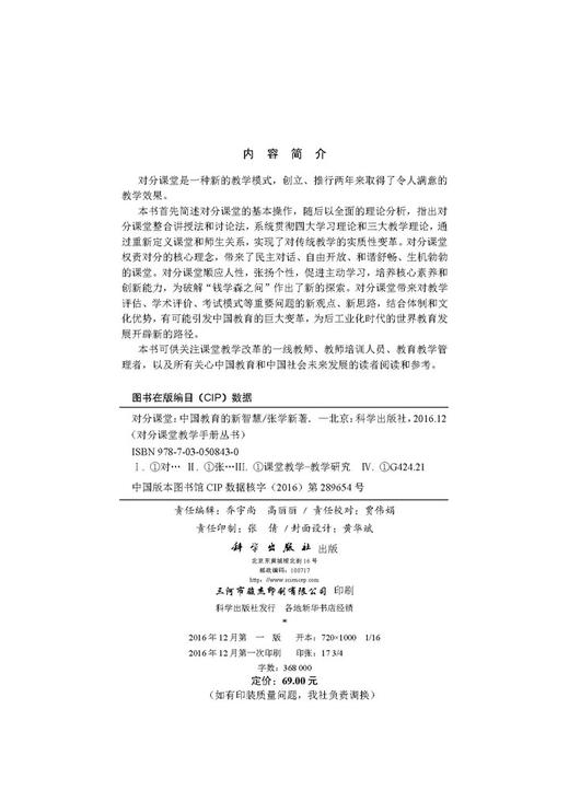 对分课堂：中国教育的新智慧/张学新/科学出版社 商品图2