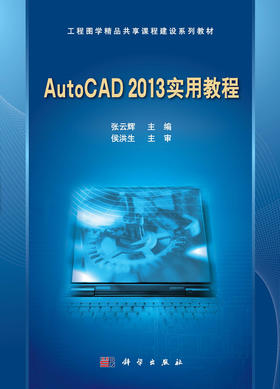 AutoCAD 2013实用教程