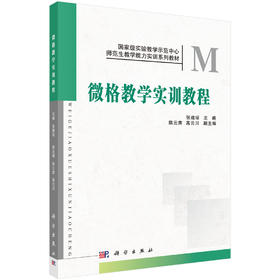 微格教学实训教程 张建琼，陈云奔，高云川编